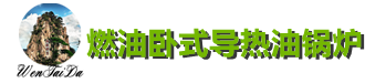 燃油卧式导热油锅炉-无锡中正锅炉